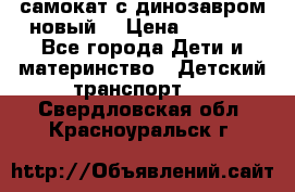 самокат с динозавром новый  › Цена ­ 1 000 - Все города Дети и материнство » Детский транспорт   . Свердловская обл.,Красноуральск г.